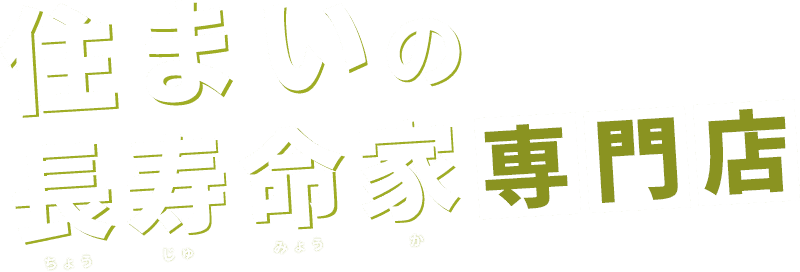 住まいの長寿命家 専門店