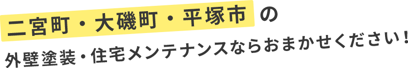二宮町・大磯町・平塚市の外壁塗装・住宅メンテナンスならおまかせください!